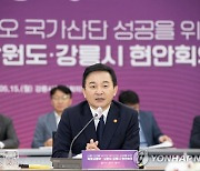 원희룡 장관, 강릉 천연물 바이오 국가산단 성공 위한 현안회의 참석