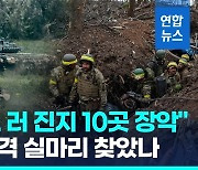 [영상] 우크라 "바흐무트 러 진지 10여곳 장악"…러 "방어선 안 뚫려"