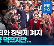 [영상] 태국총선, 야권이 하원 과반…'변화' 민심에도 정권교체 불투명