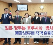 강진군의회 "후쿠시마 오염수 방류 계획 즉각 철회해야"