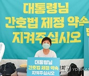 대한간호협회 '간호법 제정 약속 지켜주십시오'