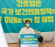 대한간호협회 '간호법 공포 단식농성' 7일차