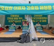 대한간호협회 '간호법 공포 단식농성' 7일차