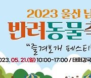 '함께 즐겨보개' 태화강국가정원서 반려동물 축제 열린다