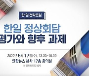 연합뉴스·세종연구소, '한일정상회담 평가' 전략포럼 개최