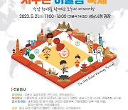 성남시, 21일 '지구촌 어울림 축제' 열어