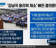 ‘김남국 윤리위 제소’ 빠진 결의문에…“누가 뺐냐” 의원들 항의