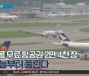 [경제 톡톡톡]홍콩 무료 항공권 2만 4천 장, 오늘부터 풀린다