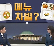 [여랑야랑]메뉴 차별? / 이재명, 심고 듣고 / 김남국의 ‘두 얼굴’