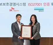 SK스퀘어, 정보보호 국제표준 인증 'ISO27001' 획득