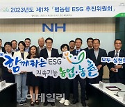 [포토] 범농협 ESG 추진위원회