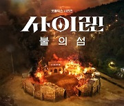 섬에 가두고 최강 여성 가린다...경찰-소방 등 다 모인 '사이렌: 불의 섬'