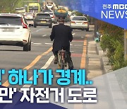 '노란 선' 하나가 경계..'위험천만' 자전거 도로