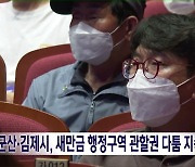 군산·김제시 새만금 행정구역 갈등 상황 주목