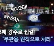 [D:이슈] 10일 만에 또…5·18 광주서 '오토바이 폭주' 예고