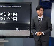 [기상센터] 밤사이 동해안 열대야…내일까지 더위 이어져