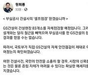 원희룡 “부실공사한 GS건설 셀프점검 못믿는다…국토부가 재확인할 것”