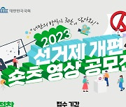 국회사무처 '선거제 개편 쇼츠 영상 공모전'…30초 내외, 25일까지