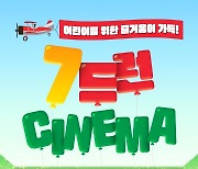 CGV, 어린이 관람객 위한 키즈애니기획전 '7드런 시네마'