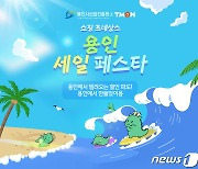 티몬 '용인 세일 페스타'…유망기업 온라인 판로 확대 지원