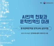 한국문학번역원, 26일 'AI번역 현황과 문학 번역의 미래' 심포지엄 개최