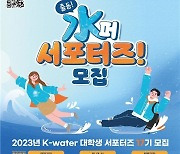 수자원공사 17기 대학생 서포터즈 모집…4개 유역 총 80명