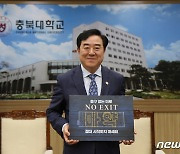 고창섭 충북대 총장 "출구없는 미로, 마약은 NO"