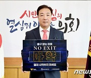 이병철 대전시의원, 마약범죄 예방 ‘NO EXIT’ 캠페인 동참