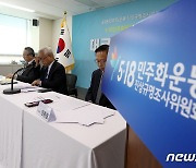 5·18 민주화운동 진상규명조사위원회 마지막 대국민 보고회