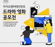 카카오엔터테인먼트, 총상금 1억 5천만원 '2023 드라마ㆍ영화 공모전' 연다