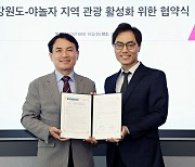 야놀자x강원도청, 지역 관광 경쟁력 및 활성화 위해 민관협력 강화