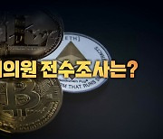 [영상] 與, 지도부 선거에 "코인 있냐?"...민주당 압박?