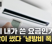 [자막뉴스] 다가올 여름이 두렵다...'폭탄' 수준 고지서 올 수도