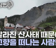 [세상만사] 아름다운 알프스 산악 마을을 떠나야 하는 사람들