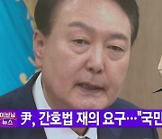 [YTN 실시간뉴스] 尹, 간호법 재의 요구..."국민건강 불안"