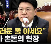 [자막뉴스] 장제원 위원장 vs. 야권 의원들...결국 파행