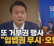 [나이트포커스] 尹, 간호법 제정안 거부권 행사...취임 후 2번째