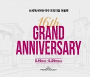 신세계사이먼 여주 프리미엄아울렛, 16주년 기념 '그랜드 애니버서리'