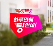 11번가, 9개 브랜드와 '하루만에 팅받네!' 캠페인