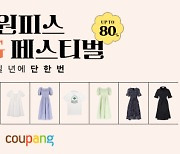 쿠팡, '원피스 BIG 페스티벌'…최대 80% 할인