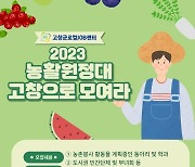 고창군로컬잡센터, 농활원정대 모집…농가 일손 부족 해소