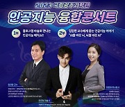 국립광주과학관 '인공지능 융합콘서트' 개최