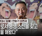 이현세 “내 40년 보물은 까치... 마음에 안 들던 원화, 존재감 더해가”