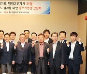 경기도, ‘경기북부특별자치도 설치’ 위한 중소기업인 간담회개최