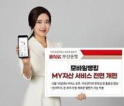 부산은행, 모바일뱅킹 'MY자산' 서비스 전면 개편