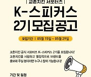 교촌치킨, 공식 서포터즈 ‘K-스피커스’ 모집