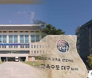 대구·경북교육청, 디지털 기반 교육혁신 시범 선정