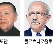 20년 집권 에르도안, 튀르키예 대선 과반 실패