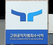 공수처, ‘송영무 서명강요 의혹’ 관련 방첩사 압수수색