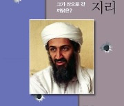 [논설실의 서가] 한 테러리스트를 추적한 인문지리학